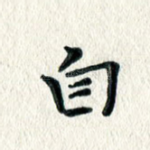 自