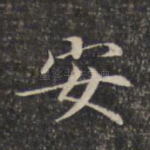 安