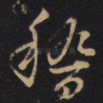 稽