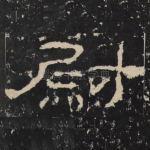 尉
