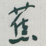 蕉
