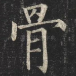 骨
