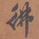 佛