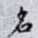 名