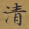 清