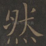 然