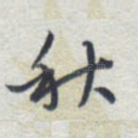 秋