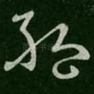 绝