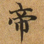 帝