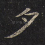 夕