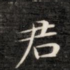 君