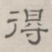 得