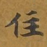 住