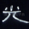 光