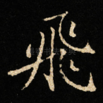 飛
