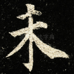 未