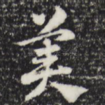 美