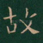 故