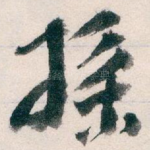 採