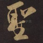 圣