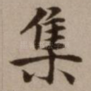 集