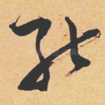 能