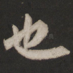 也