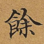 余