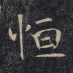 恒