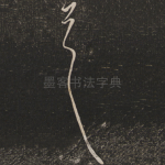 首