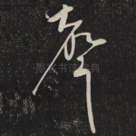 声
