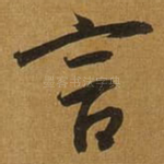 言