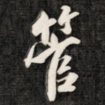 管