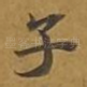 子