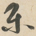 乐