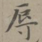 辱