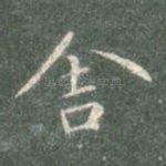 舍