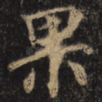 果