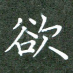 欲