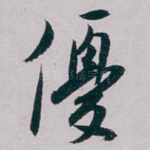 優