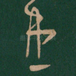 患