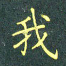 我