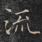 流