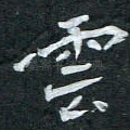 云