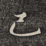 己