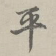 平