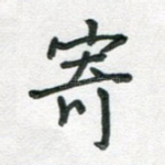 寄