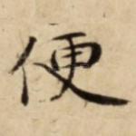 便