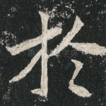 扵