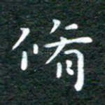 修